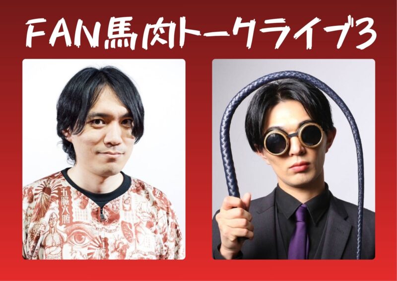 FAN馬肉トークライブ3