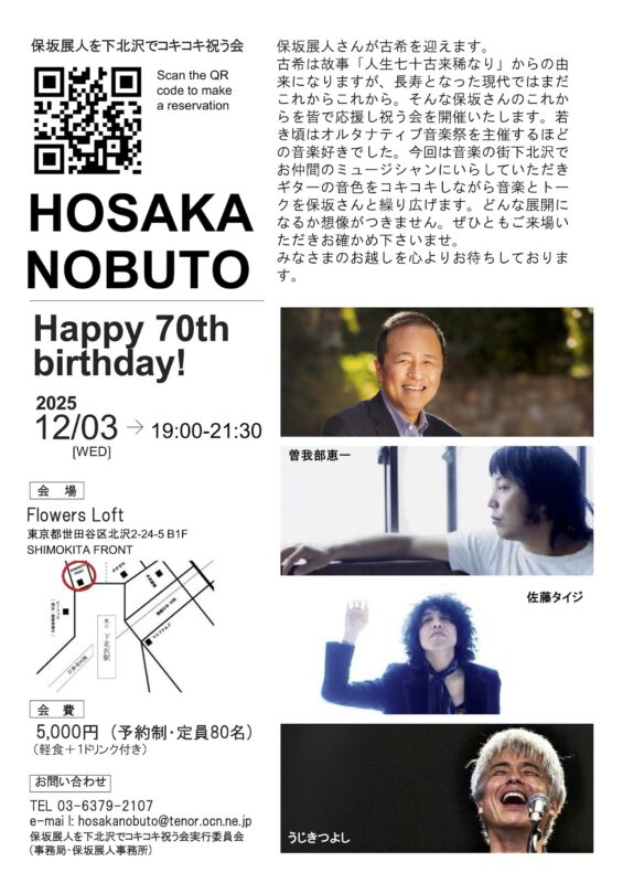 「保坂展人を下北沢でコキコキ祝う会」
