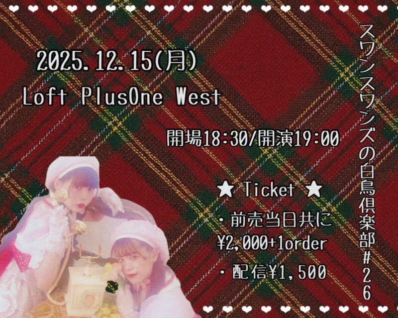 「スワンスワンズの白鳥倶楽部#26」