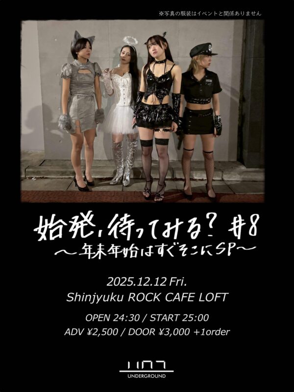 始発待ちアンダーグラウンドの 『始発、待ってみる？ #8』 年末年始はすぐそこにSP