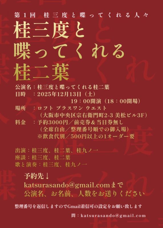 第1回 桂三度と喋ってくれる人々 『 桂三度と喋ってくれる桂二葉 』