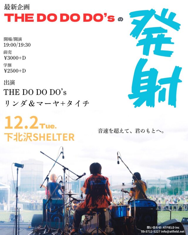 『THE DO DO DO’sの発射 〜音速を超えて、君のもとへ〜