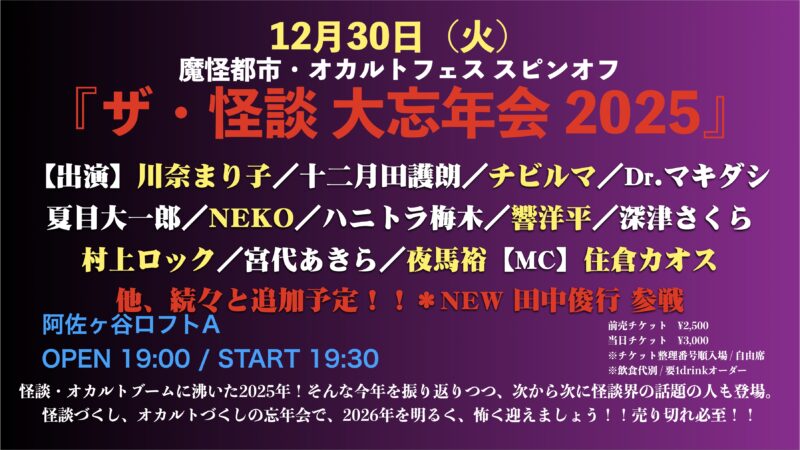 魔怪都市・オカルトフェススピンオフ 『ザ・怪談大忘年会 2025』