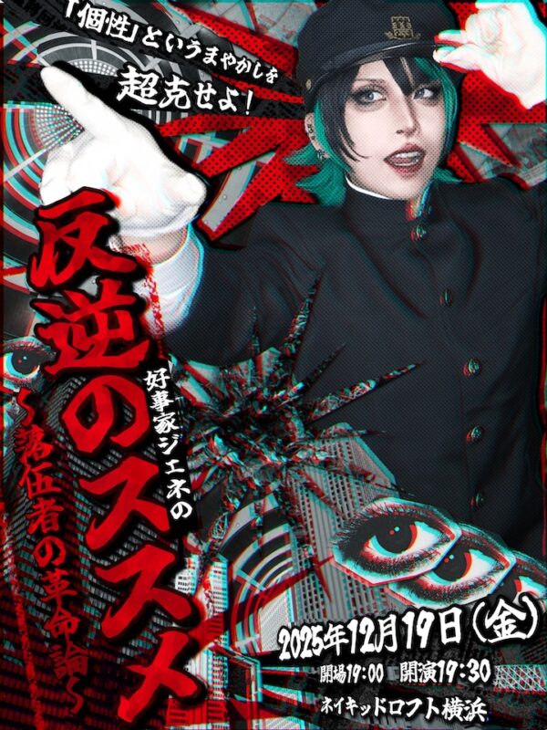 好事家ジェネの反逆のススメ ~落伍者の革命論~