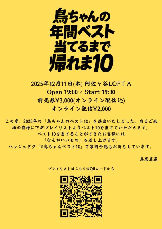 鳥ちゃんの年間ベスト当てるまで帰れま10