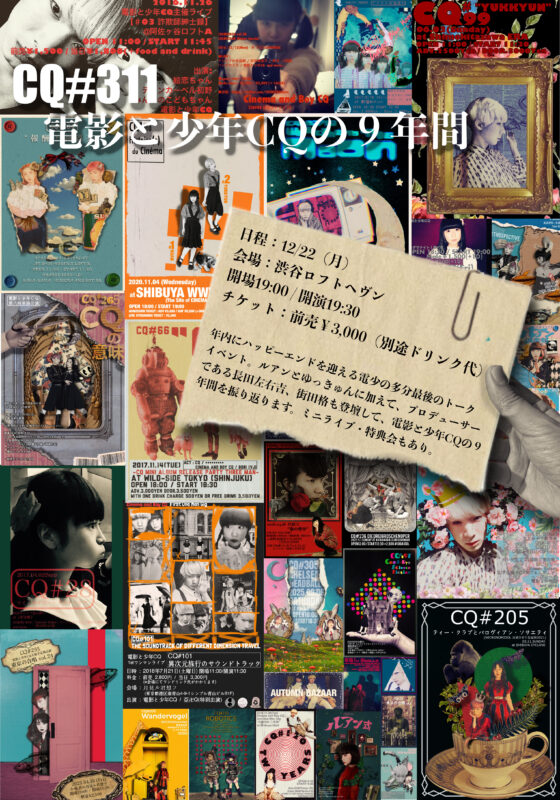 電影と少年CQの９年間