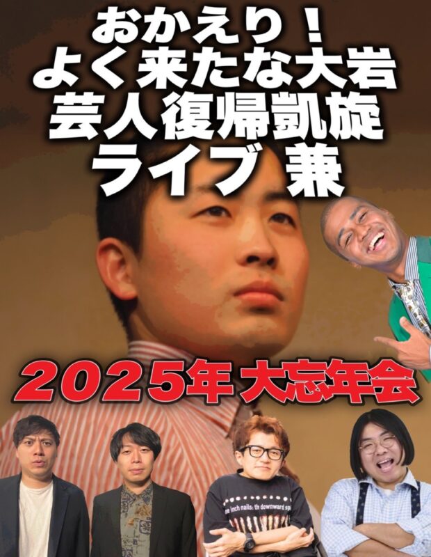 おかえり!よく来たな大岩 芸人復帰凱旋ライブ兼2025年大忘年会