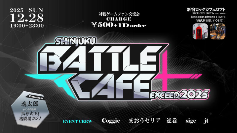 対戦ゲームファン交流会　新宿バトルカフェ EXCEED2025
