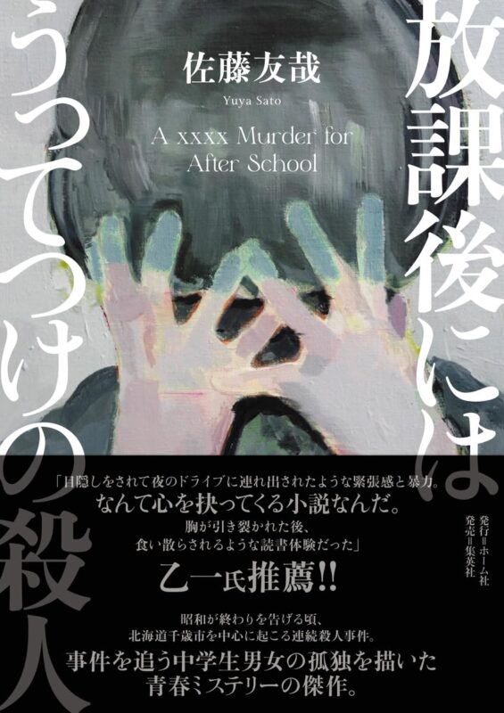 佐藤友哉生誕祭 新刊『放課後にはうってつけの殺人』発売記念トークイベント+サイン会