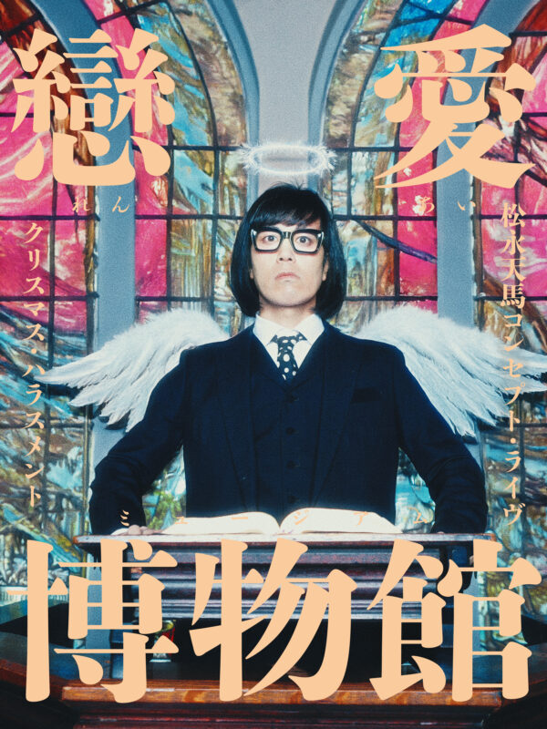 松永天馬コンセプト・ライヴ クリスマス・ハラスメント 戀愛博物館