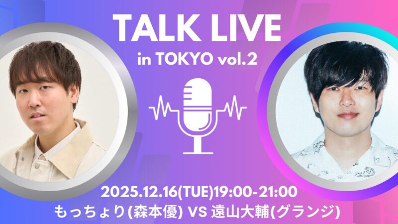 もっちょりトークライブ in TOKYO vol.2