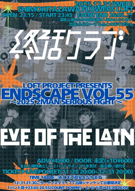 『ENDSCAPE vol.55〜2025 2MAN serious fight 〜 』