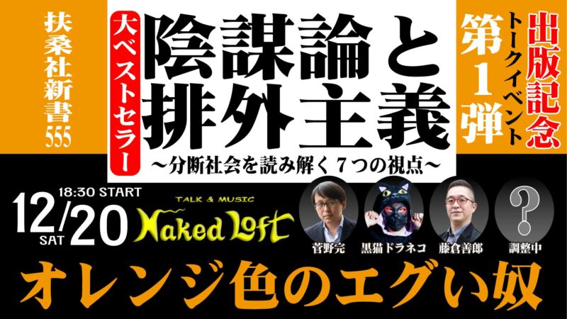 『陰謀論と排外主義』出版記念第1弾 「オレンジ色のエグい奴」