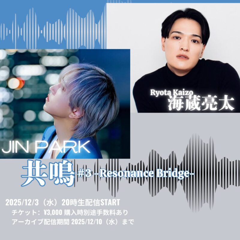 海蔵亮太 × JIN PARK  共鳴 #3 -Resonance Bridge-