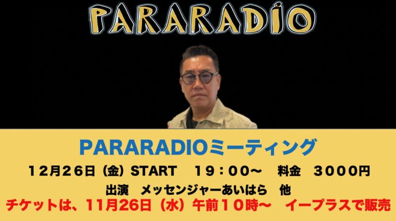 『パララジオ ミーティング PART7』