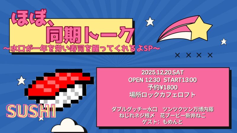 ほぼ、同期トーク〜水口が一年を労い寿司を握ってくれるよSP〜