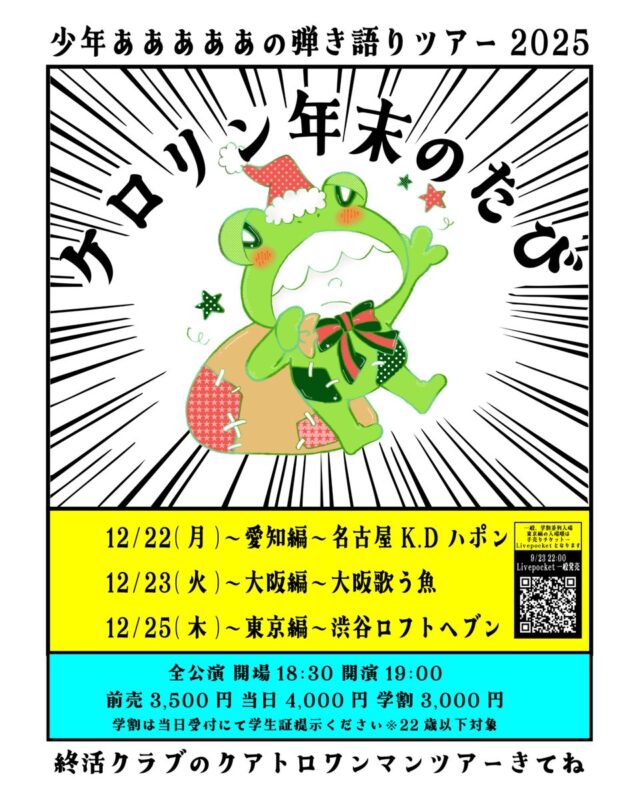 「ケロリン年末のたび」〜東京編(クリスマス特別版)〜