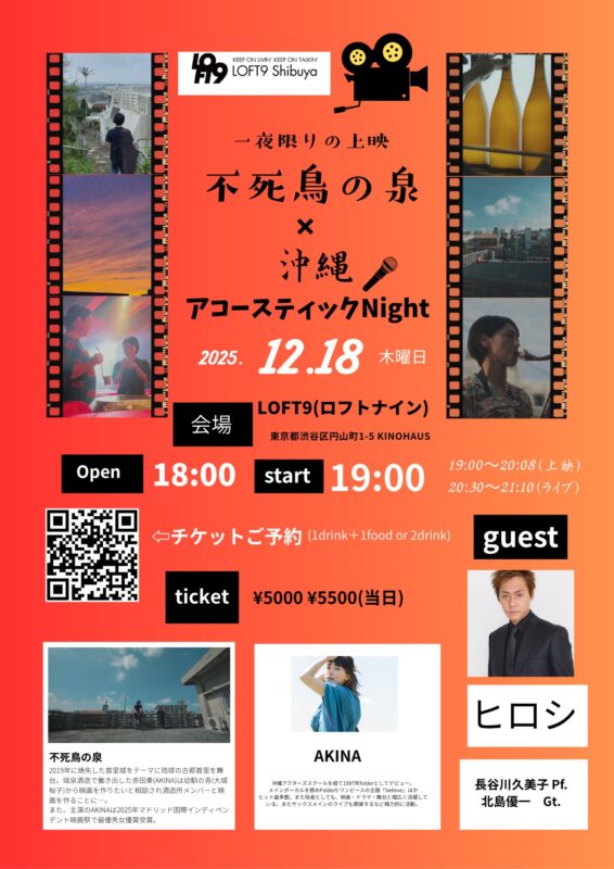一夜限りの上映『不死鳥の泉』 × 沖縄アコーステックNight