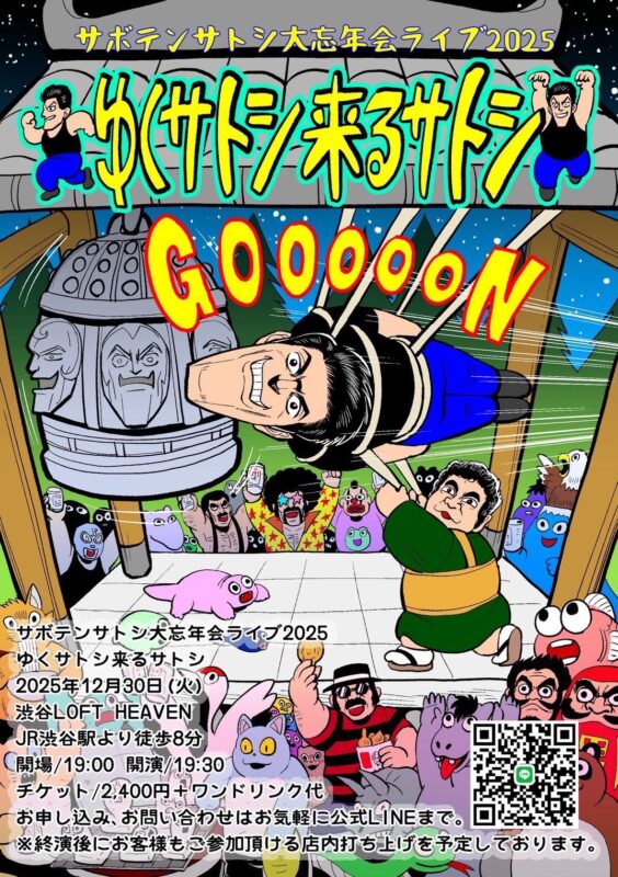 サボテンサトシ大忘年会ライブ2025 「ゆくサトシ来るサトシ」