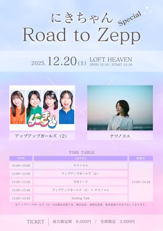 にきちゃん Road to Zepp SP アップアップガールズ（２）× ナツノコエ