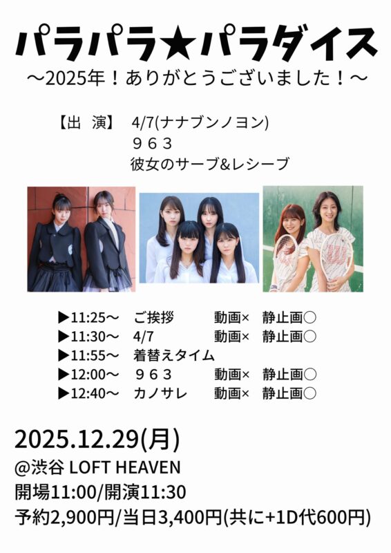 パラパラ★パラダイス～2025年！ありがとうございました！～