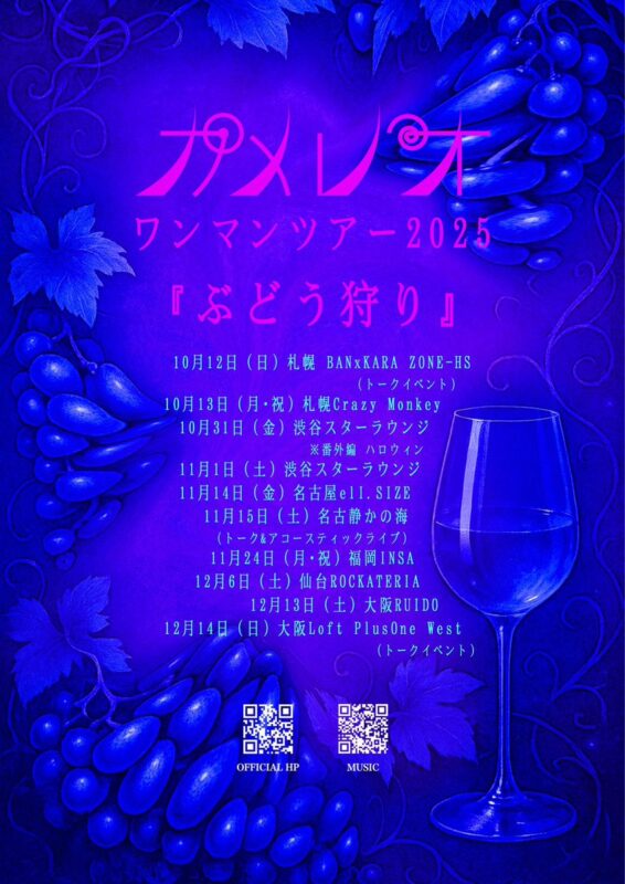 『カメレオワンマンツアー2025 〜ぶどう狩り 打ち上げ〜』