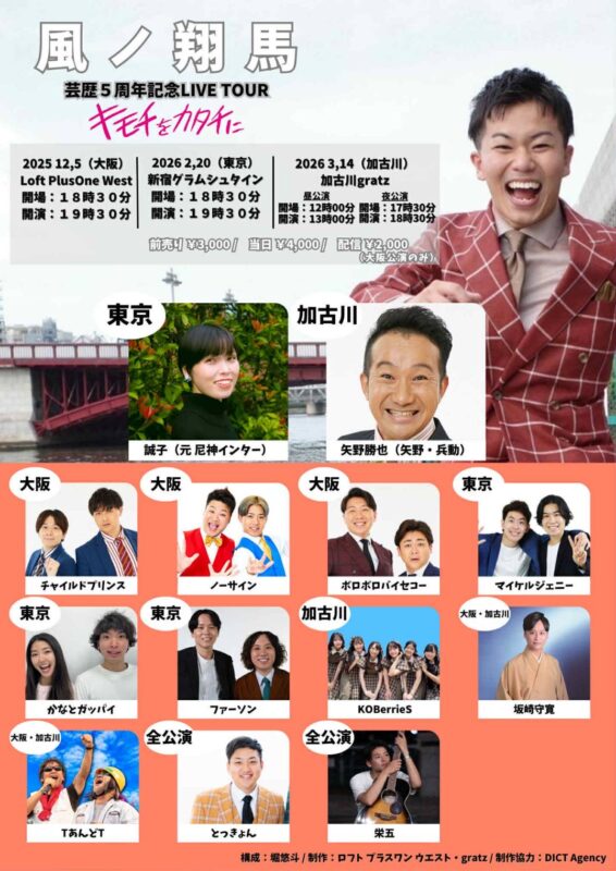『 風ノ翔馬 芸歴５周年記念LIVE TOUR キモチをカタチに 大阪公演 』