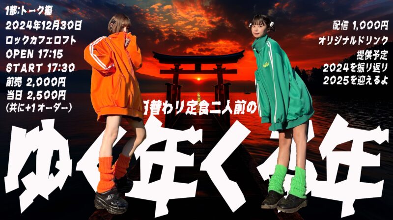 「日替わり定食二人前のゆく年くる年」