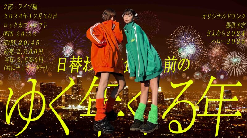 「日替わり定食二人前のゆく年くる年」
