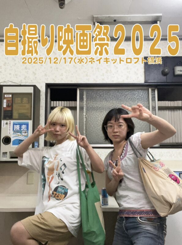 自撮り映画祭2025