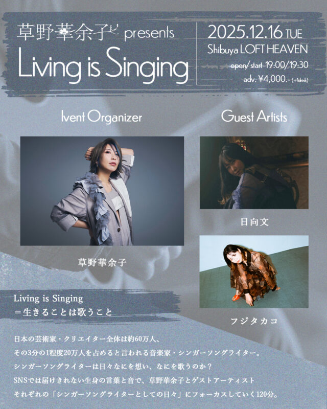 草野華余子 presents『Living is Singing』