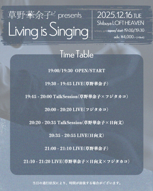 草野華余子 presents『Living is Singing』