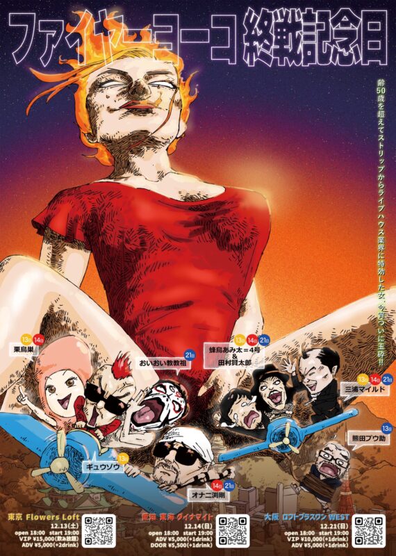 『ファイヤーヨーコ終戦記念日』ー齢50を超えてストリップからライブハウス業界に特効した女、今宵ついに玉砕！！ー