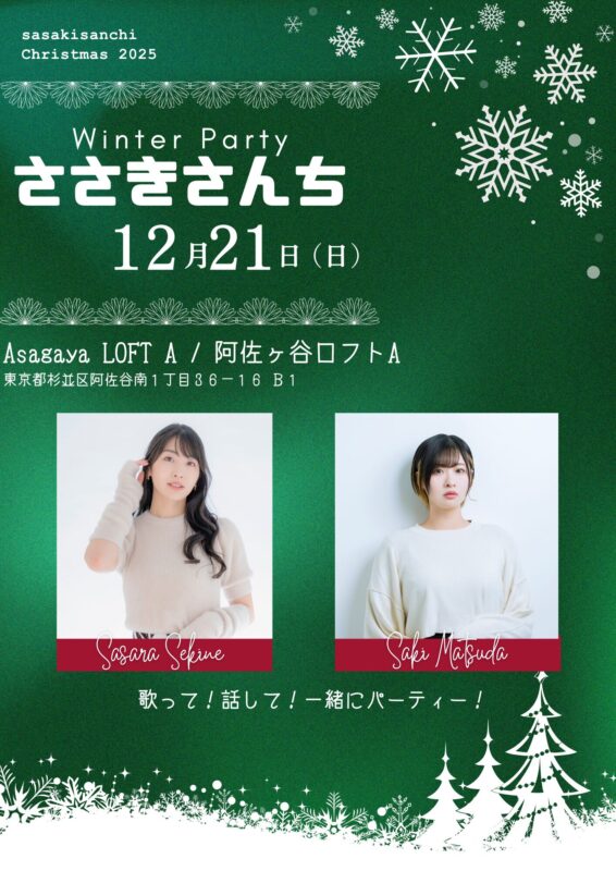 ささきさんち Vol.5 〜Winter Party〜