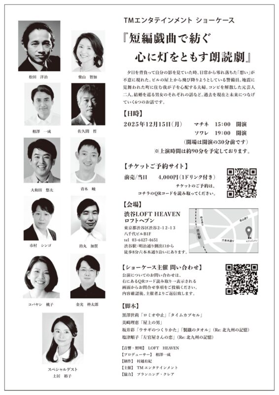 TMエンタテインメント　ショーケース 『短編戯曲で紡ぐ　心に灯をともす朗読劇』