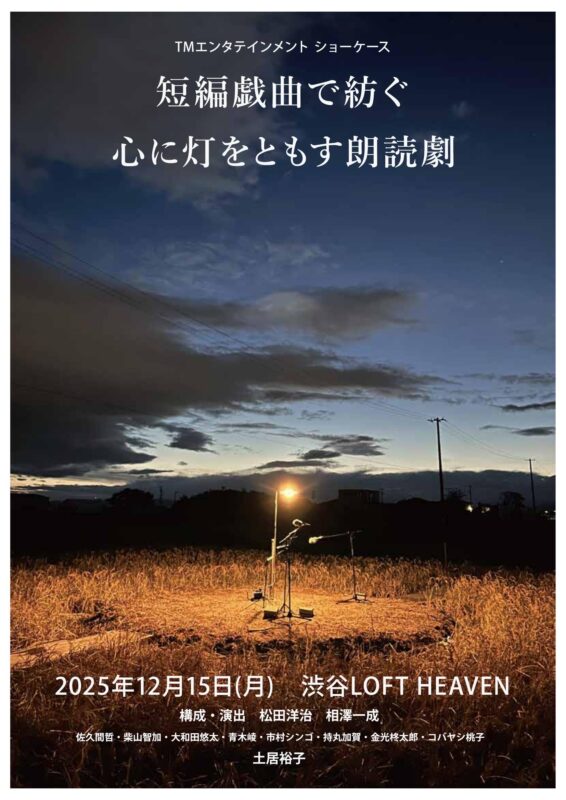 TMエンタテインメント　ショーケース 『短編戯曲で紡ぐ　心に灯をともす朗読劇』