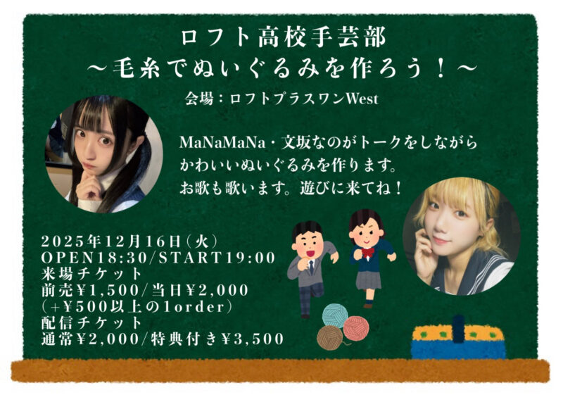 「ロフト高校手芸部～毛糸でぬいぐるみを作ろう！～」