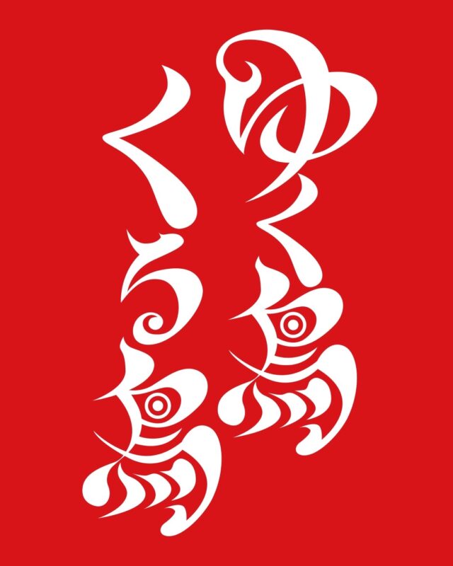 「ゆく鳥くる鳥2025」