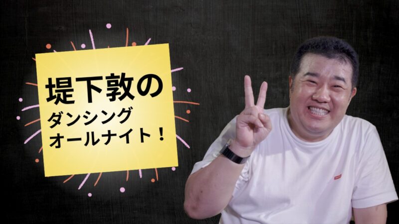 堤下敦のダンシングオールナイト！