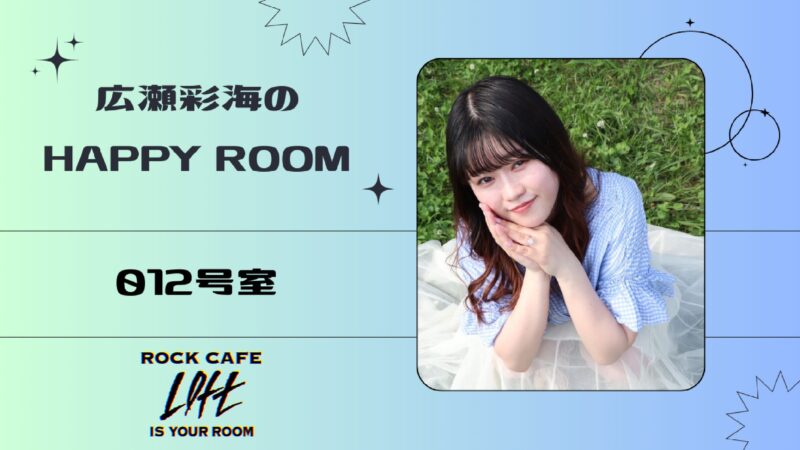 広瀬彩海のハッピールーム 012号室