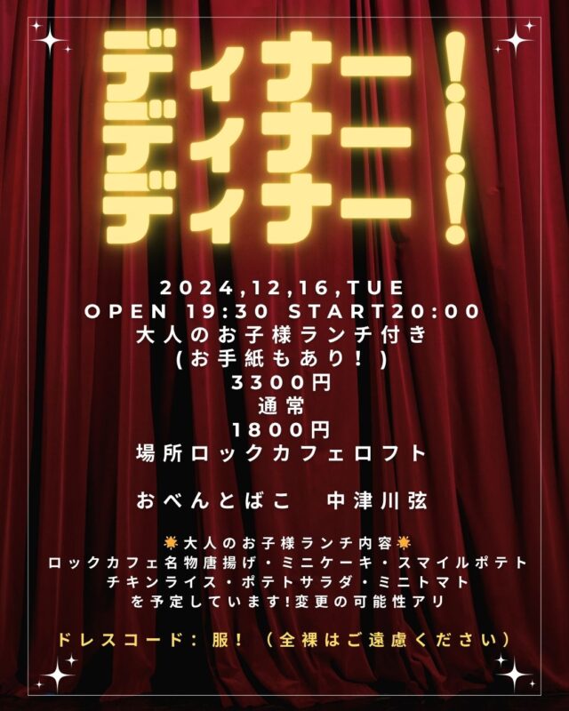 ディナー!ディナー!ディナー!