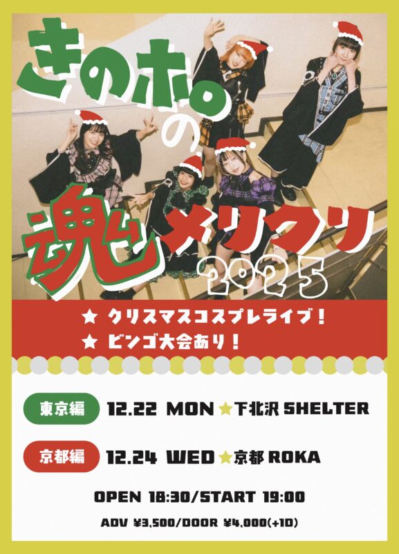 きのホ。の魂メリクリ2025