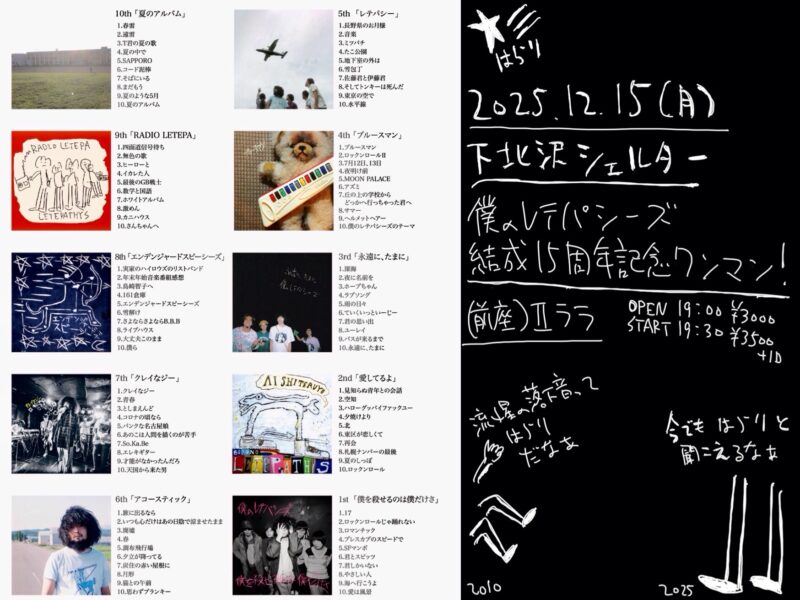 「僕のレテパシーズ結成15周年記念ワンマン」