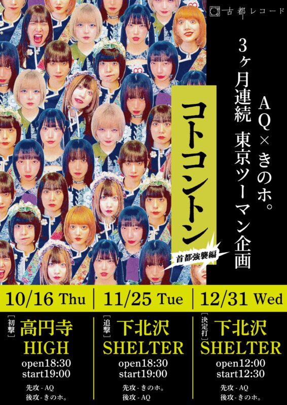 AQ×きのホ。 3ヶ月連続東京ツーマン企画コトコントン 首都強襲編