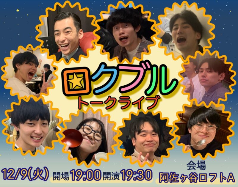 ロクブルトークライブ
