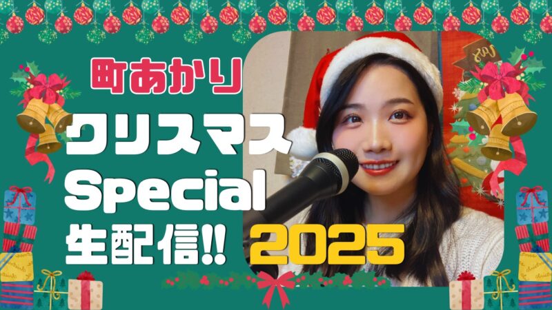 町あかり　クリスマスSpecial生配信!!2025