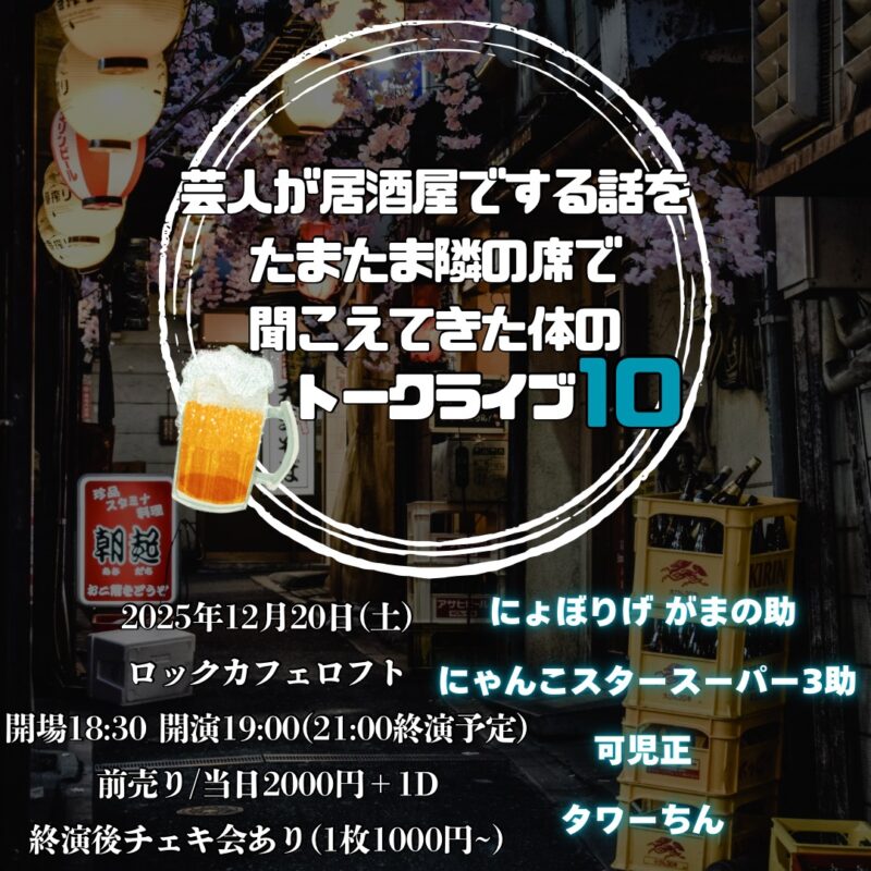 芸人が居酒屋でする話をたまたま隣の席で聞こえてきた体のトークライブ10