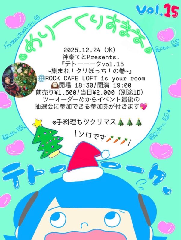 『テトーーークvol.15』