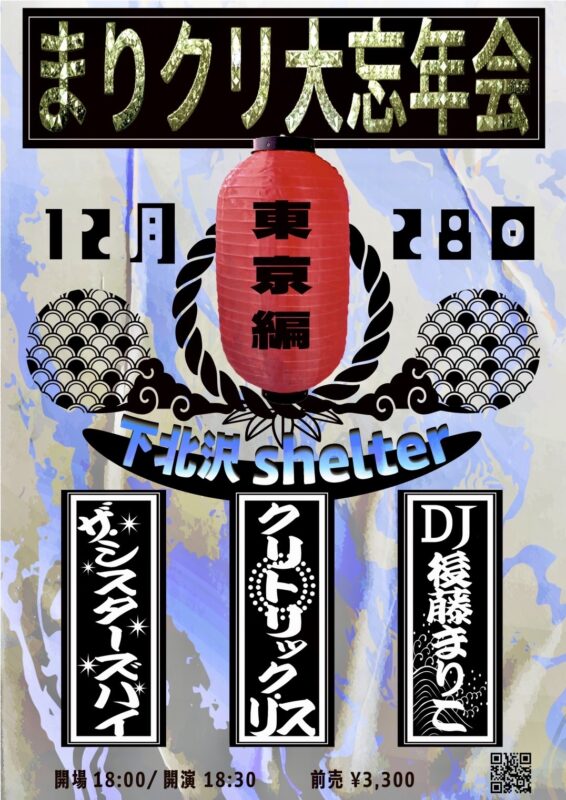 まりクリ大忘年会《東京編》