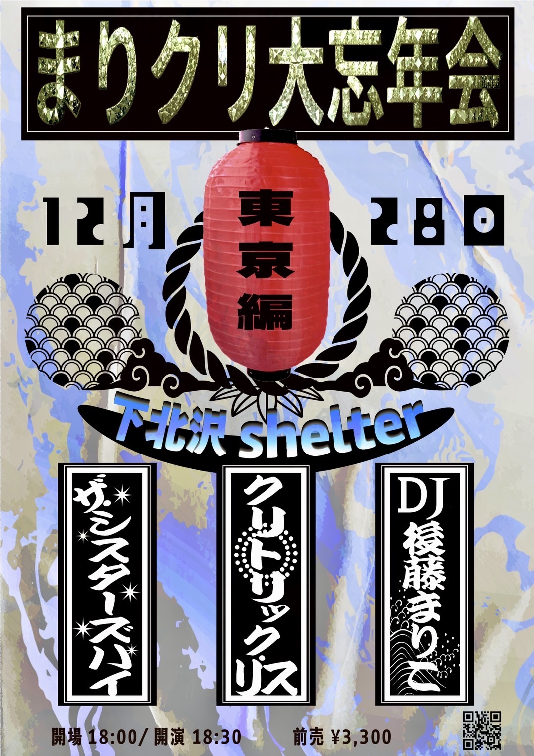 まりクリ大忘年会《東京編》